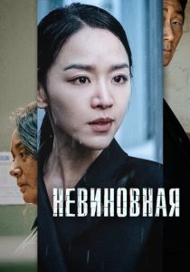 Невиновная 2020 скачать торрентом