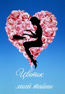 Цветок моей тайны 1995 скачать торрентом