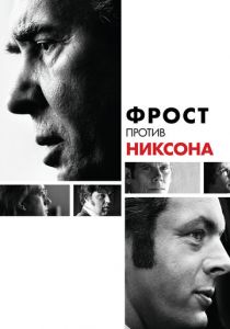 Фрост против Никсона 2008 скачать торрент
