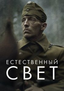 Естественный свет 2020 скачать торрент