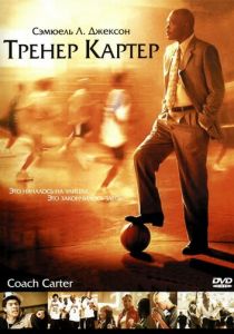 Тренер Картер 2005 скачать торрентом