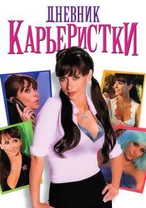 Дневник карьеристки 2005 скачать торрентом
