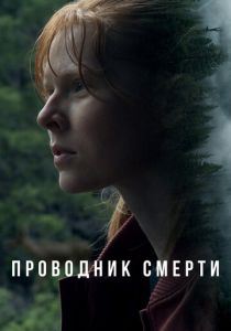 Проводник смерти 2024 скачать торрентом