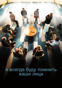 Я всегда буду помнить ваши лица 2023 скачать торрентом