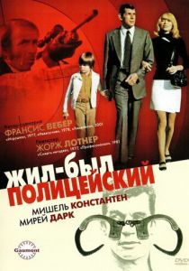 Жил-был полицейский 1972 скачать торрентом