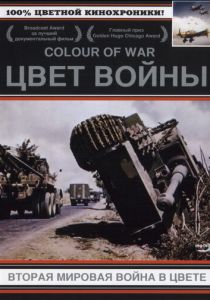 Цвет войны: Вторая Мировая война в цвете 1999 скачать торрентом