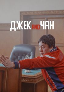 Джек and Чан 2020 скачать торрентом