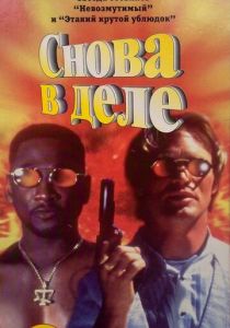 Снова в деле 1996 скачать торрент