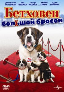 Бетховен: Большой бросок 2008 скачать торрентом