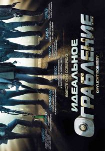 Идеальное ограбление 2008 скачать торрентом