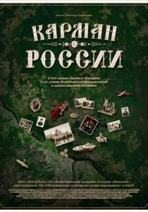 Карман России 2021 скачать торрентом