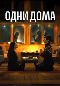 Одни дома 2020 скачать торрентом