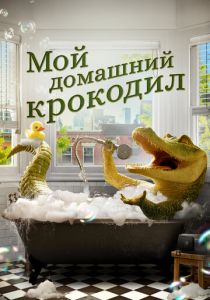 Мой домашний крокодил 2022 скачать торрентом