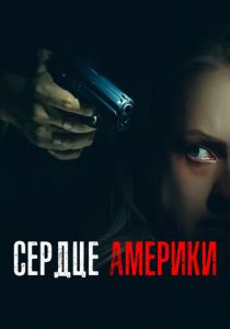 Сердце Америки 2002 скачать торрент