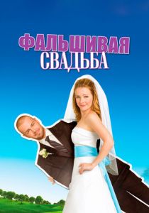 Фальшивая свадьба 2009 скачать торрент