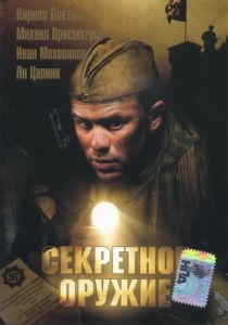 Секретное оружие 2006 скачать торрентом