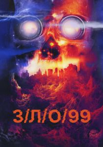 З/Л/О 99 2022 скачать торрентом