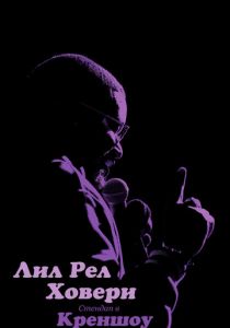 Лил Рел Ховери: Стендап в Креншоу 2019 скачать торрентом