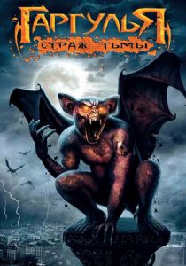 Гаргулья: Страж тьмы 2009 скачать торрентом