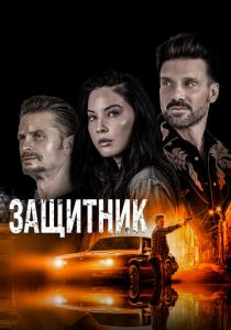 Защитник 2021 скачать торрентом