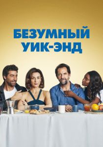 Безумный уик-энд 2020 скачать торрентом