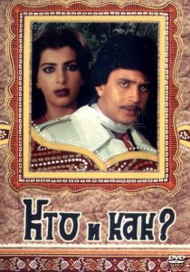 Кто и как? 1983 скачать торрентом