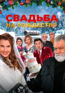 Свадьба на Рождество 2023 скачать торрентом