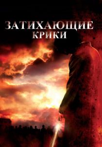 Затихающие крики 2008 скачать торрентом