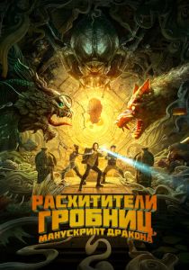 Расхитители гробниц. Манускрипт дракона 2022 скачать торрентом