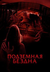 Подземная бездна 2024 скачать торрентом