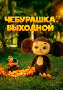 Чебурашка. Выходной 2023 скачать торрентом