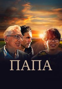 Папа 2023 скачать торрентом