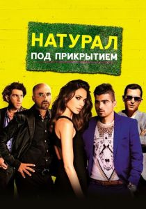 Натурал под прикрытием 2014 скачать торрентом