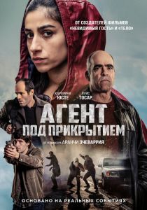 Агент под прикрытием 2024 скачать торрентом