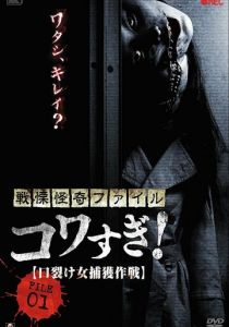 Ужасающие материалы, файл 1: Операция по поимке женщины с разрезанным ртом 2012 скачать торрент