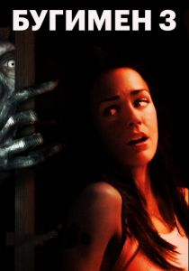 Бугимен 3 2008 скачать торрент