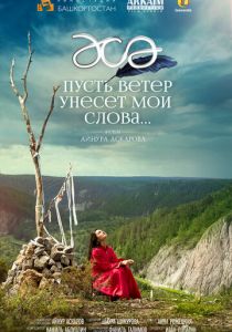 Пусть ветер унесет мои слова… 2015 скачать торрентом