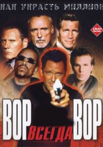 Вор всегда вор 2000 скачать торрентом