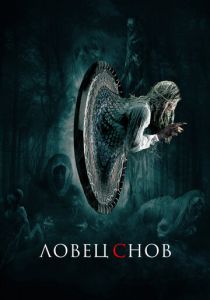 Ловец снов 2020 скачать торрентом