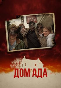 Дом ада 2015 скачать торрентом