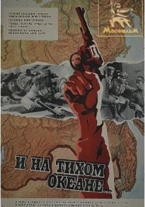 И на Тихом океане... 1973 скачать торрент