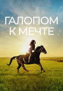 Галопом к мечте 2022 скачать торрентом