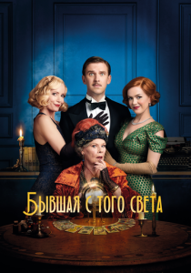 Бывшая с того света 2020 скачать торрентом