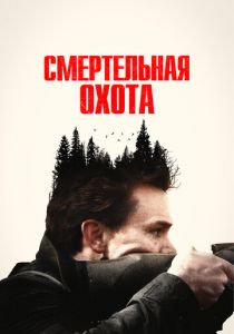 Смертельная охота 2022 скачать торрентом