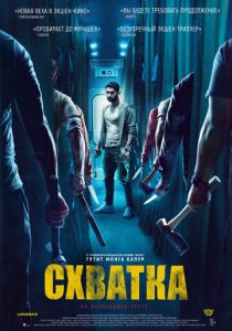 Схватка 2023 скачать торрентом