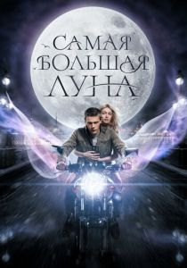 Самая большая луна 2024 скачать торрентом