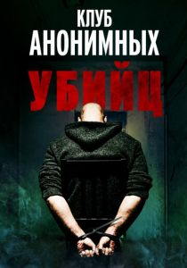 Клуб анонимных убийц 2022 скачать торрент