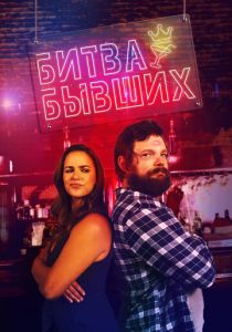 Битва бывших 2022 скачать торрентом