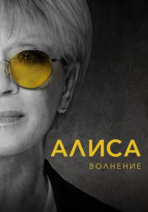 Алиса: Волнение 2020 скачать торрент