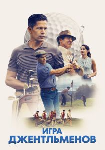 Игра джентльменов 2023 скачать торрентом